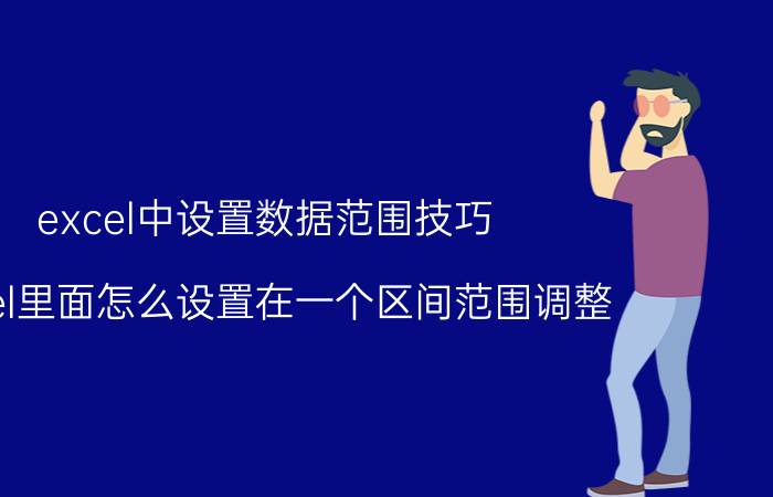 excel中设置数据范围技巧 excel里面怎么设置在一个区间范围调整？